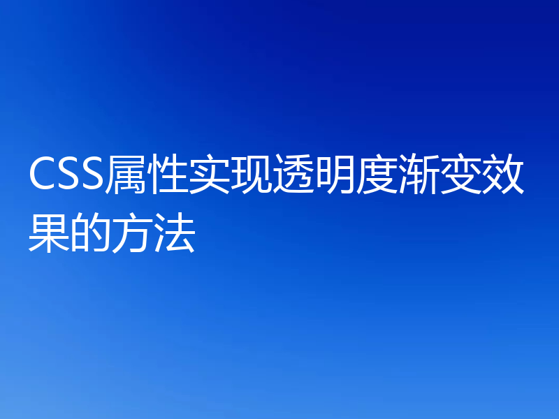 CSS属性实现透明度渐变效果的方法