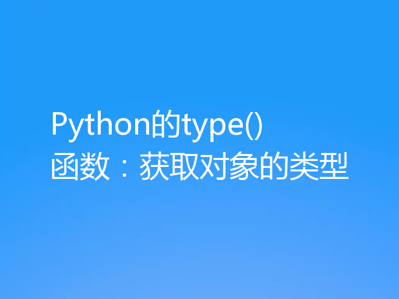 Python的type()函数：获取对象的类型