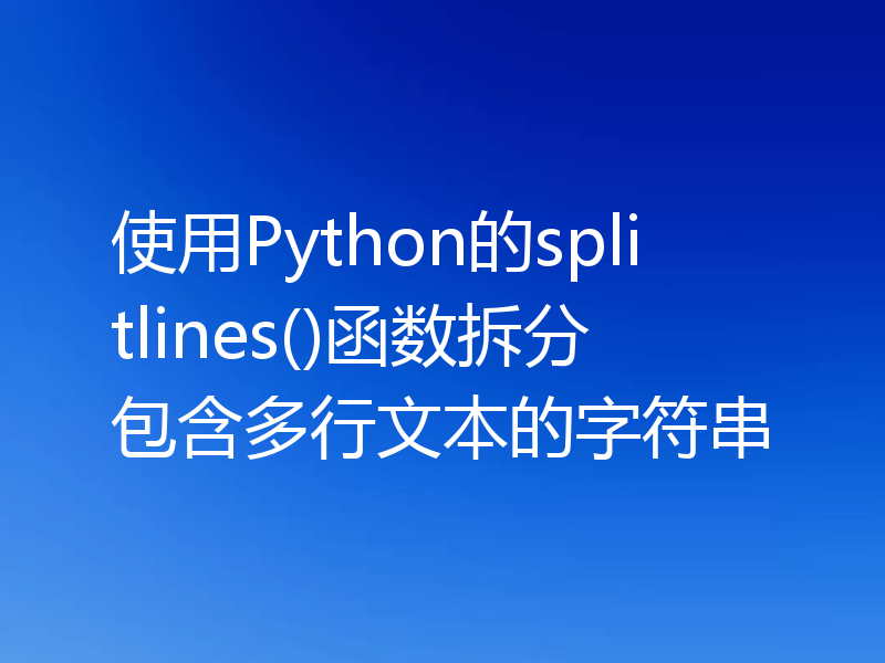 使用Python的splitlines()函数拆分包含多行文本的字符串
