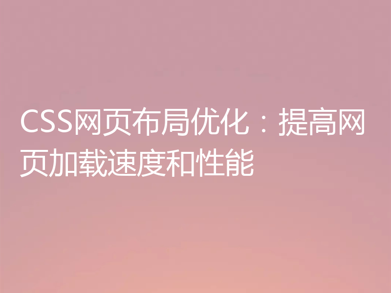 CSS网页布局优化：提高网页加载速度和性能