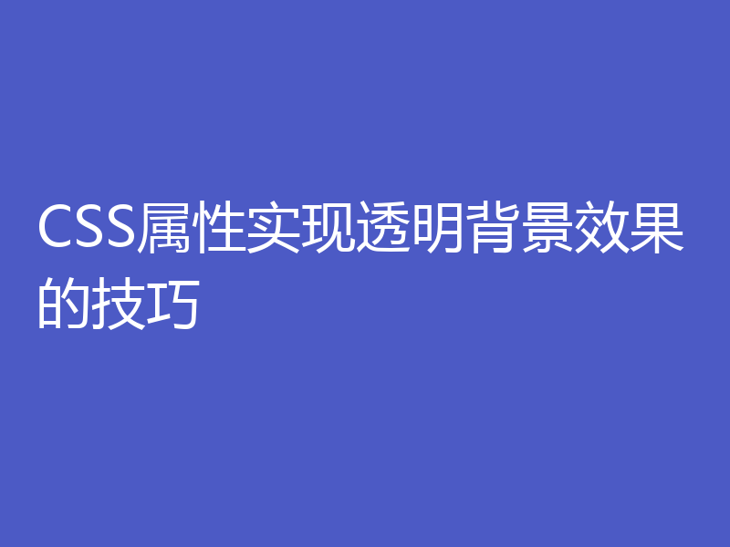 CSS属性实现透明背景效果的技巧