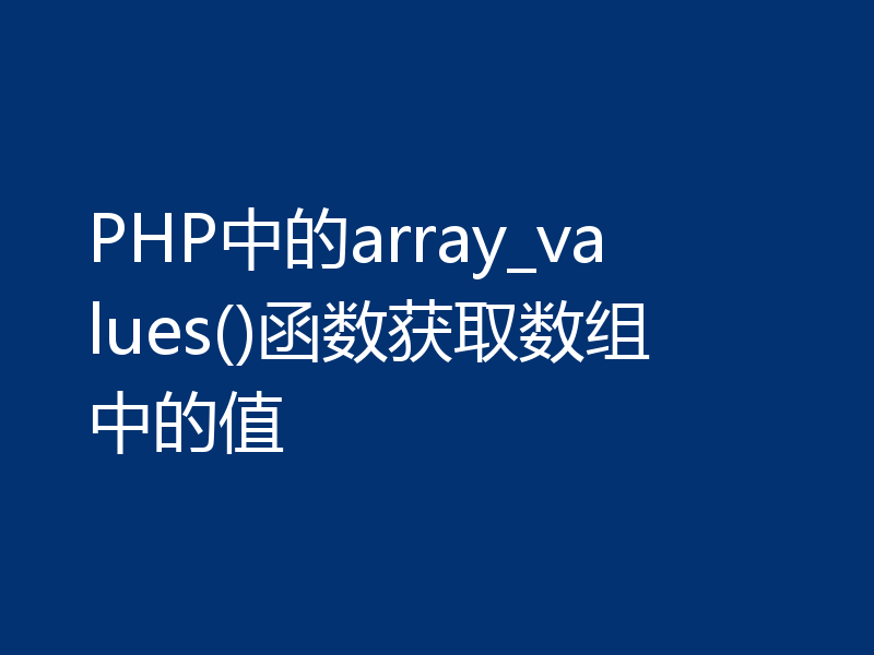 PHP中的array_values()函数获取数组中的值