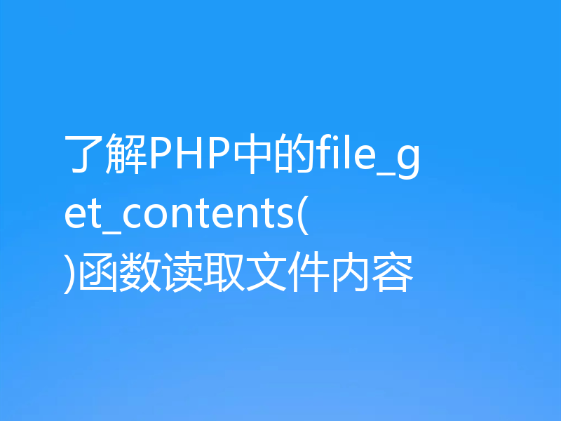 了解PHP中的file_get_contents()函数读取文件内容