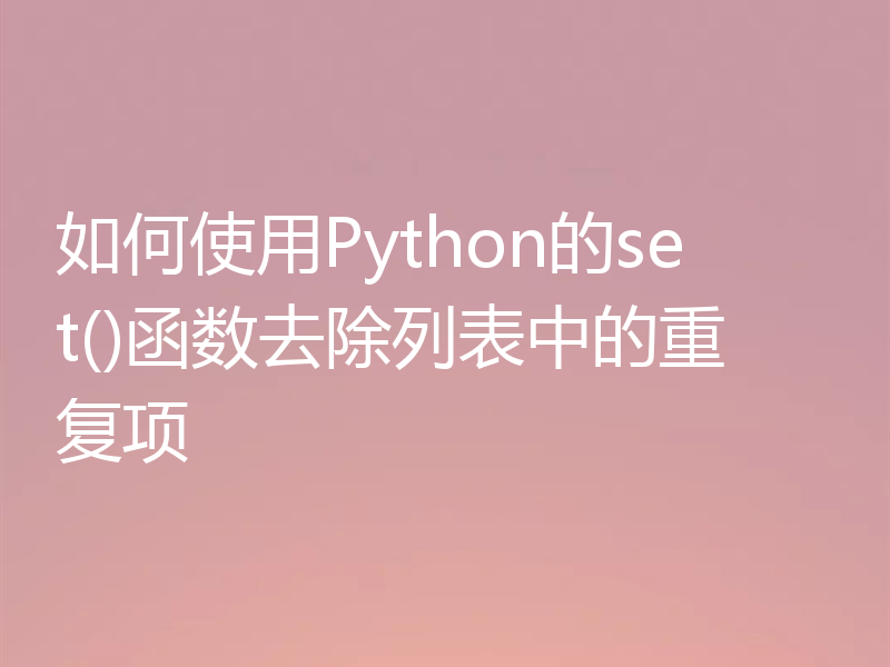 如何使用Python的set()函数去除列表中的重复项