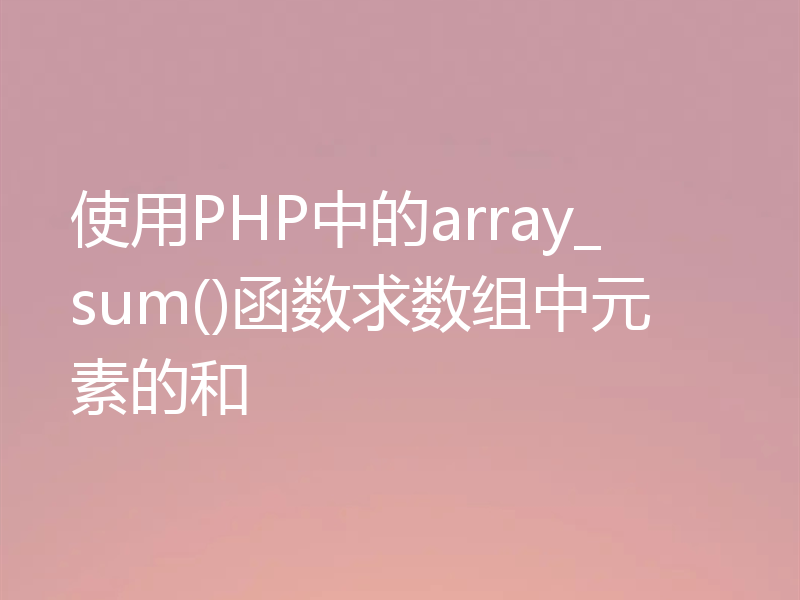 使用PHP中的array_sum()函数求数组中元素的和