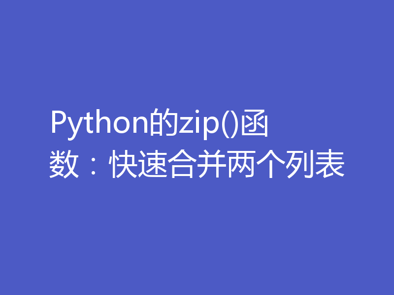 Python的zip()函数：快速合并两个列表