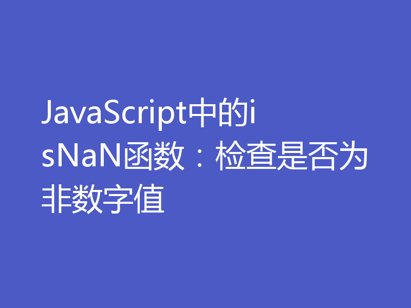 JavaScript中的isNaN函数：检查是否为非数字值