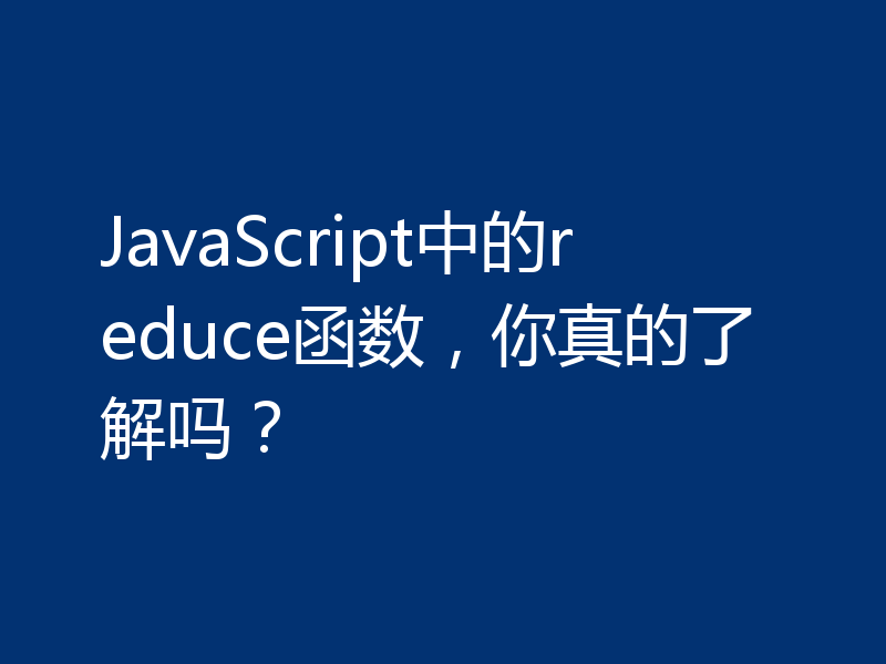 JavaScript中的reduce函数，你真的了解吗？