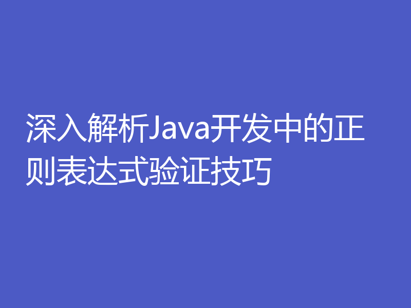 深入解析Java开发中的正则表达式验证技巧