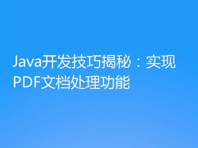 Java开发技巧揭秘：实现PDF文档处理功能