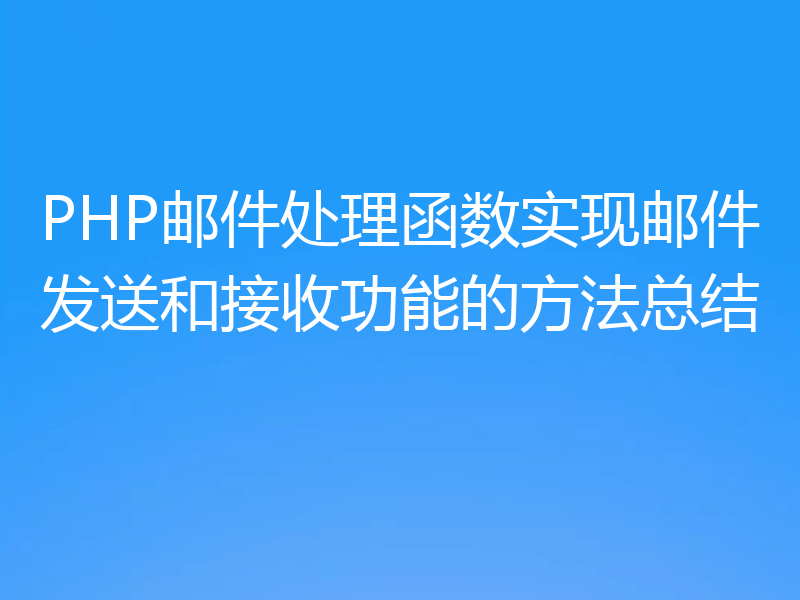 PHP邮件处理函数实现邮件发送和接收功能的方法总结
