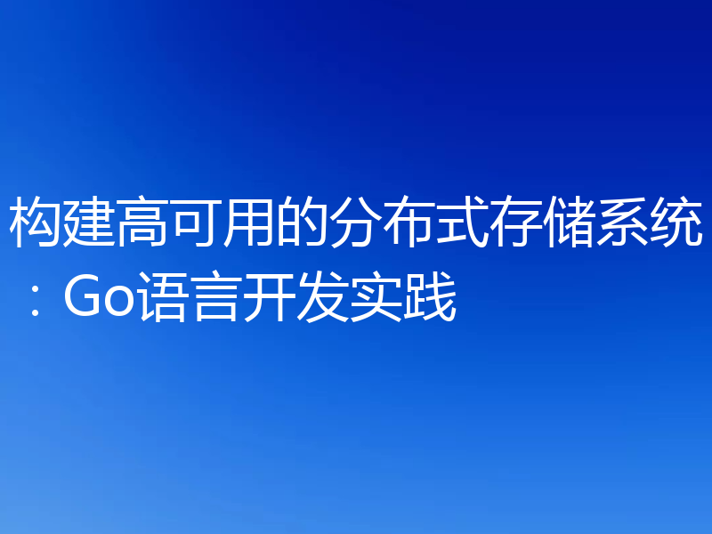 构建高可用的分布式存储系统：Go语言开发实践
