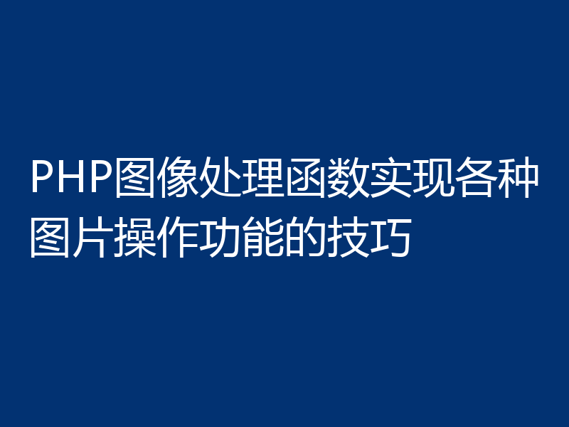 PHP图像处理函数实现各种图片操作功能的技巧