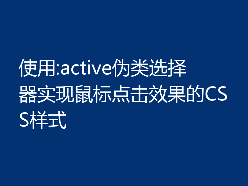 使用:active伪类选择器实现鼠标点击效果的CSS样式