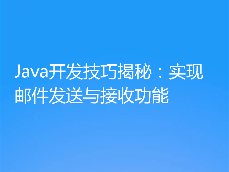 Java开发技巧揭秘：实现邮件发送与接收功能