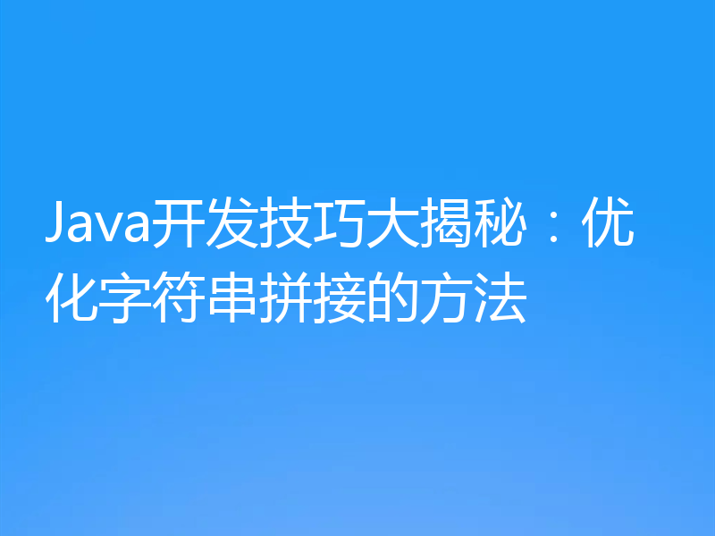 Java开发技巧大揭秘：优化字符串拼接的方法