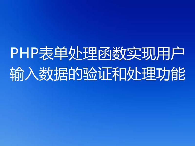 PHP表单处理函数实现用户输入数据的验证和处理功能
