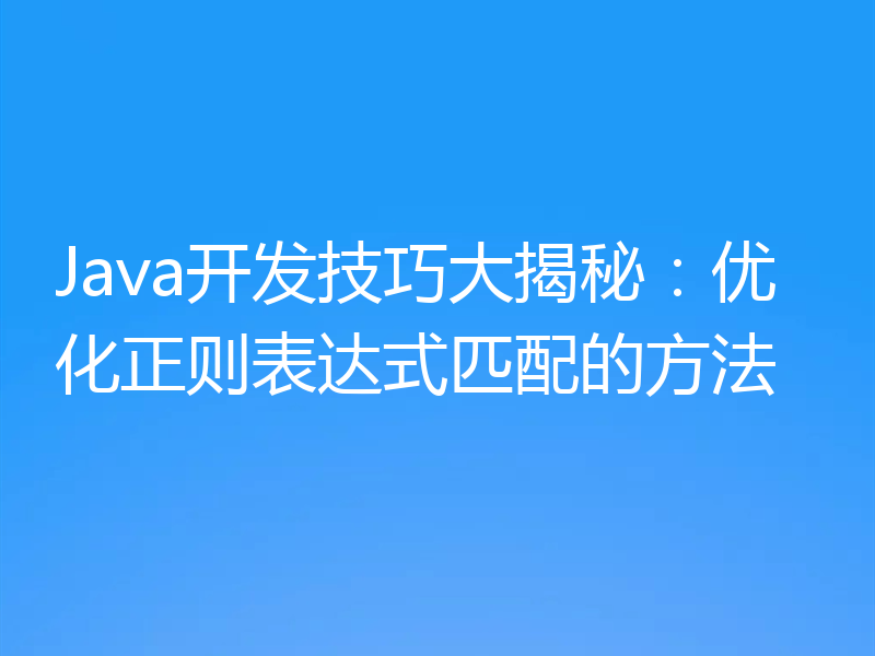 Java开发技巧大揭秘：优化正则表达式匹配的方法