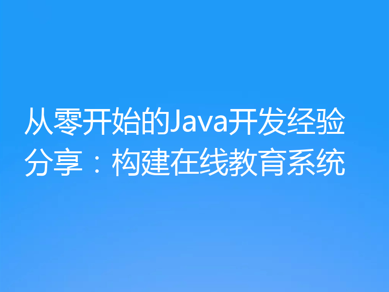 从零开始的Java开发经验分享：构建在线教育系统