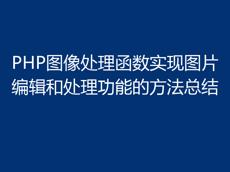 PHP图像处理函数实现图片编辑和处理功能的方法总结