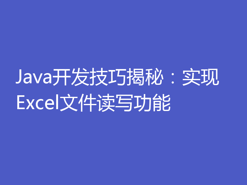 Java开发技巧揭秘：实现Excel文件读写功能