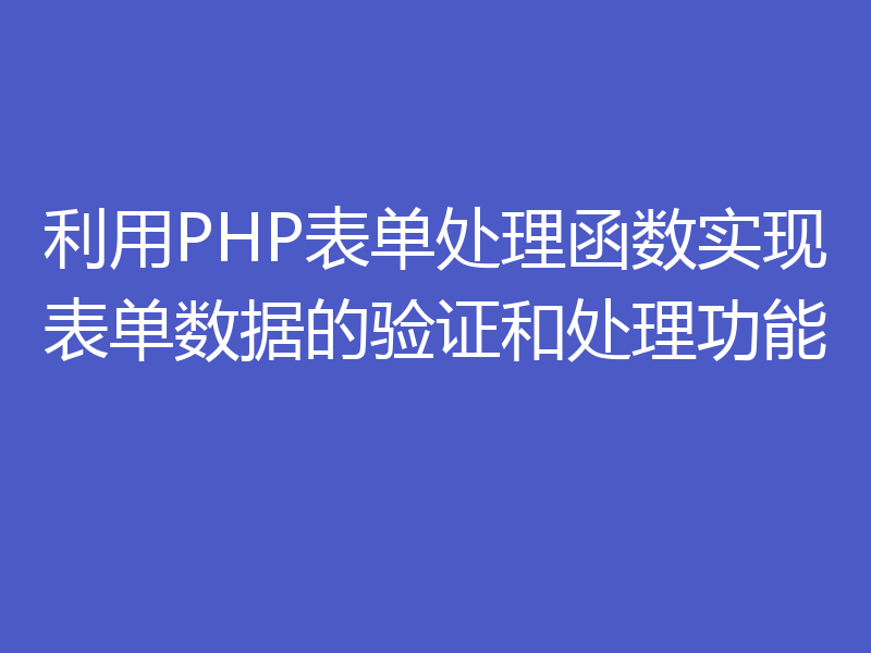 利用PHP表单处理函数实现表单数据的验证和处理功能