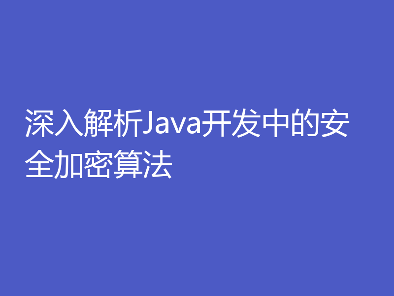 深入解析Java开发中的安全加密算法