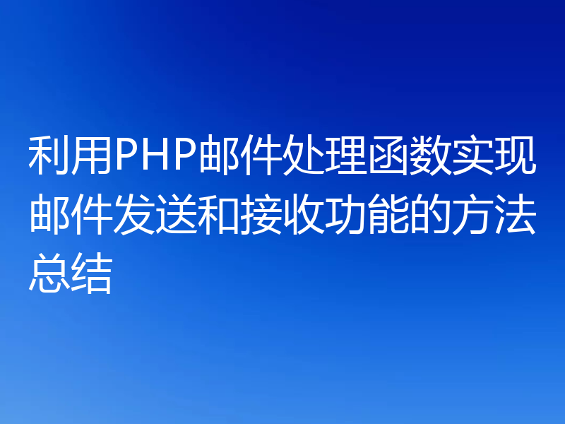 利用PHP邮件处理函数实现邮件发送和接收功能的方法总结