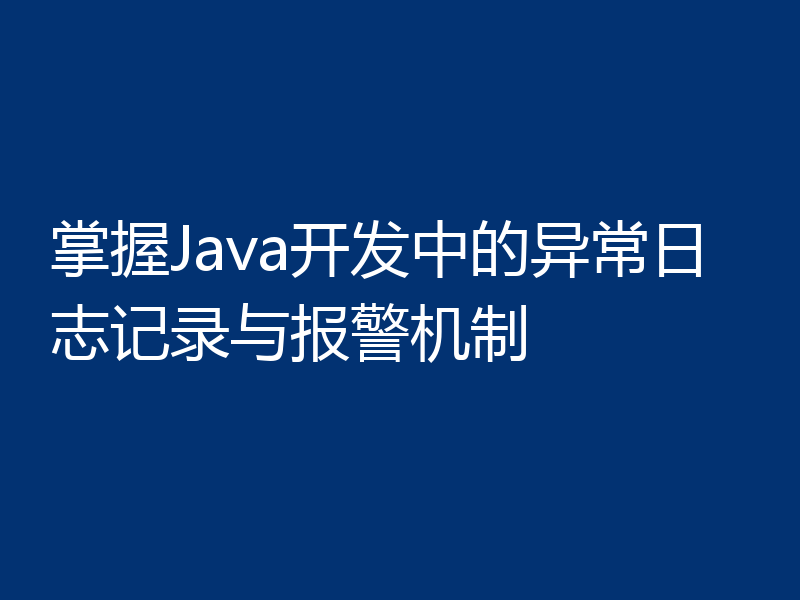 掌握Java开发中的异常日志记录与报警机制