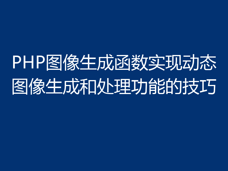PHP图像生成函数实现动态图像生成和处理功能的技巧