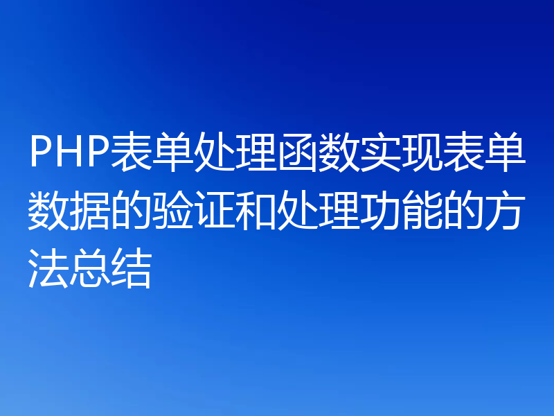 PHP表单处理函数实现表单数据的验证和处理功能的方法总结