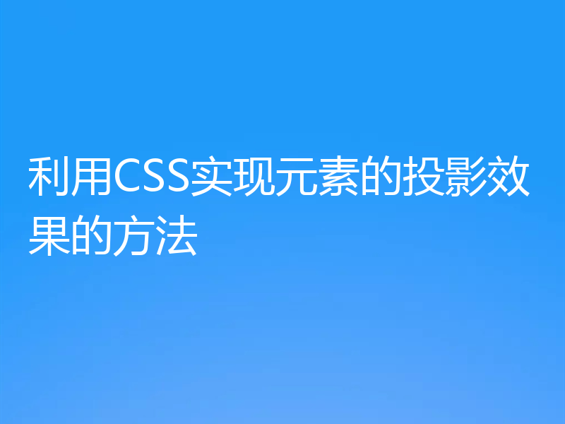 利用CSS实现元素的投影效果的方法