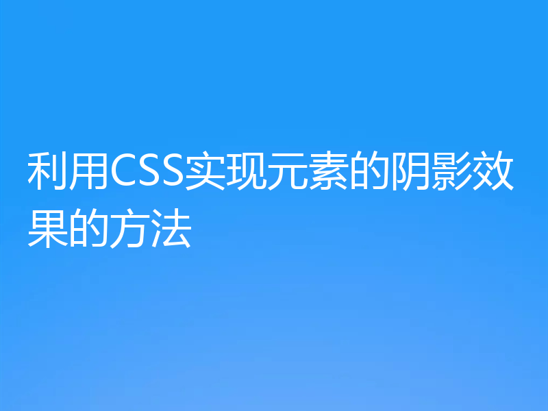 利用CSS实现元素的阴影效果的方法