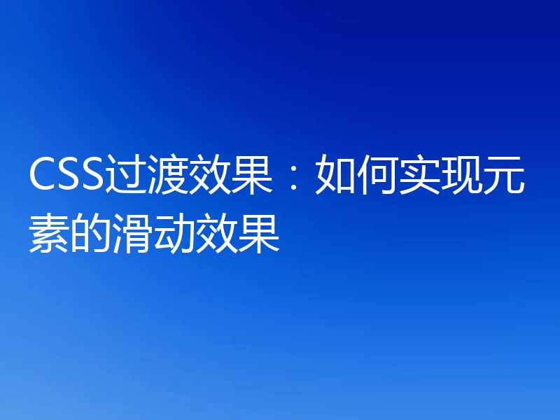 CSS过渡效果：如何实现元素的滑动效果