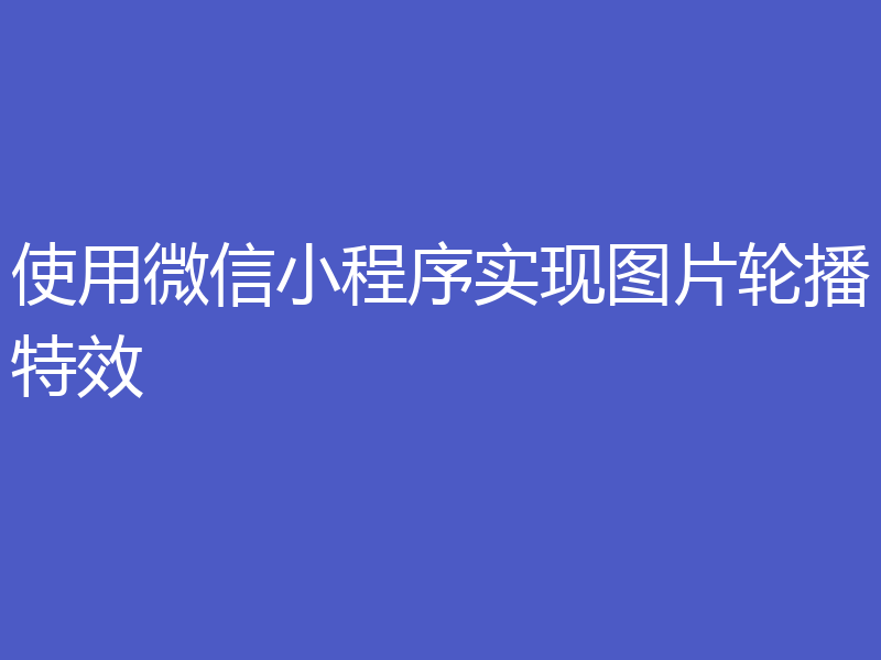 使用微信小程序实现图片轮播特效