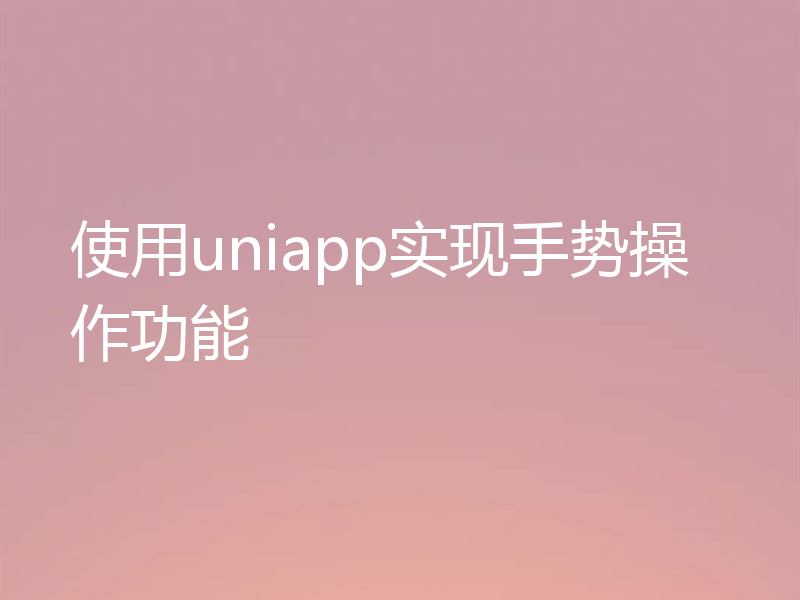 使用uniapp实现手势操作功能