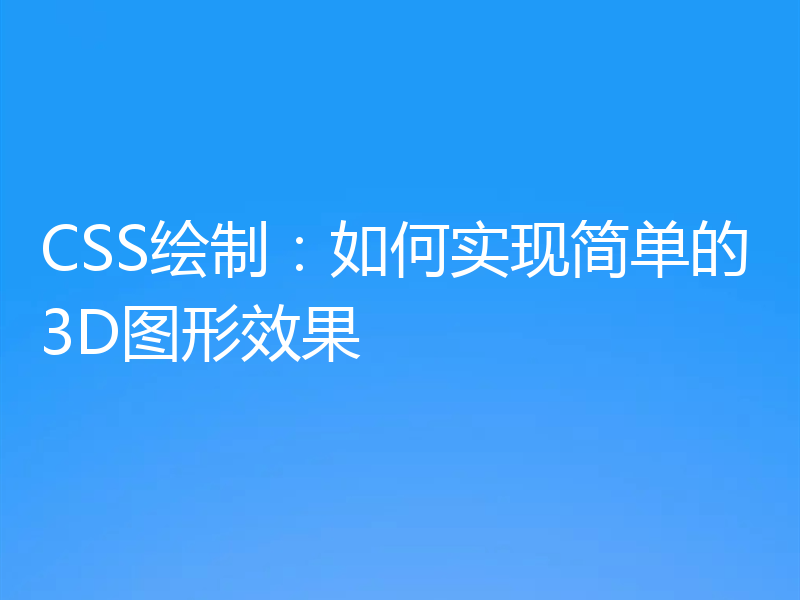 CSS绘制：如何实现简单的3D图形效果