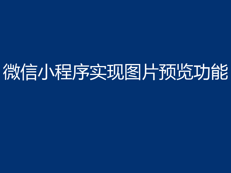 微信小程序实现图片预览功能