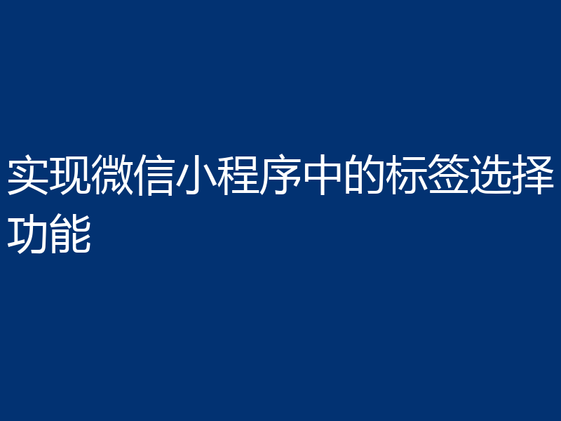 实现微信小程序中的标签选择功能