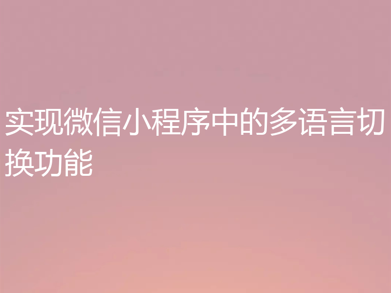 实现微信小程序中的多语言切换功能