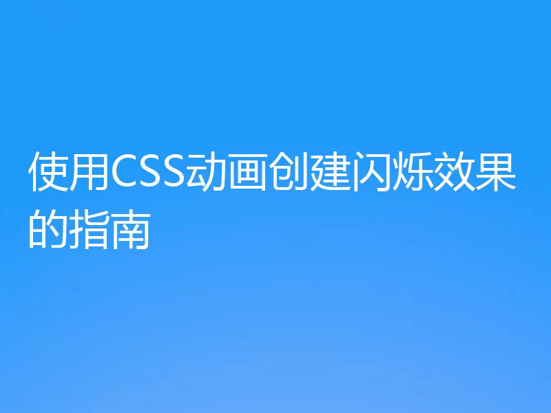 使用CSS动画创建闪烁效果的指南