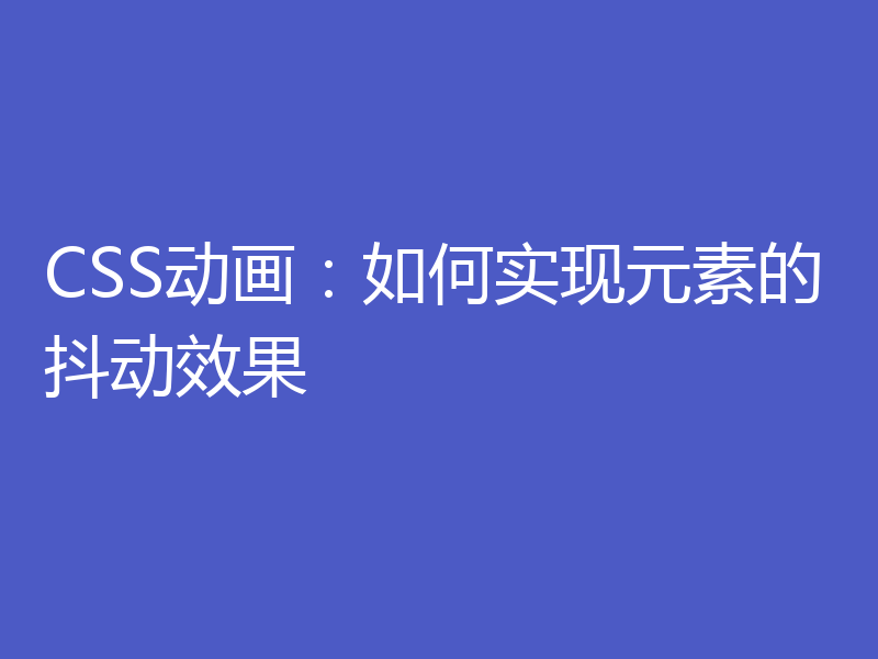 CSS动画：如何实现元素的抖动效果