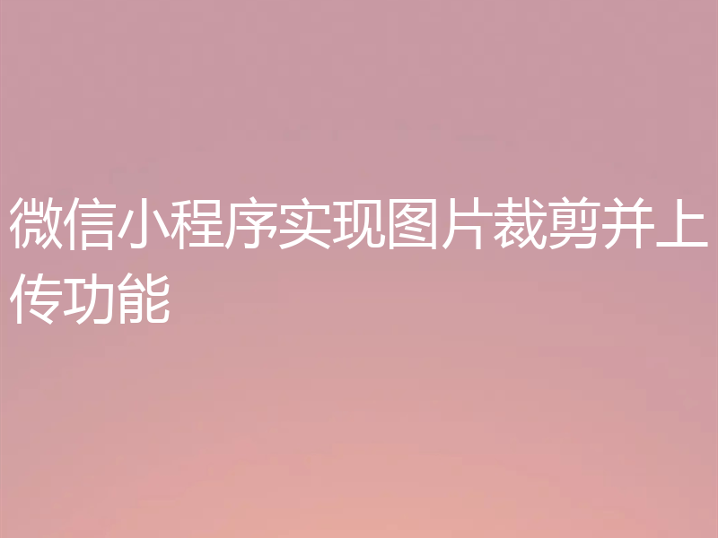 微信小程序实现图片裁剪并上传功能