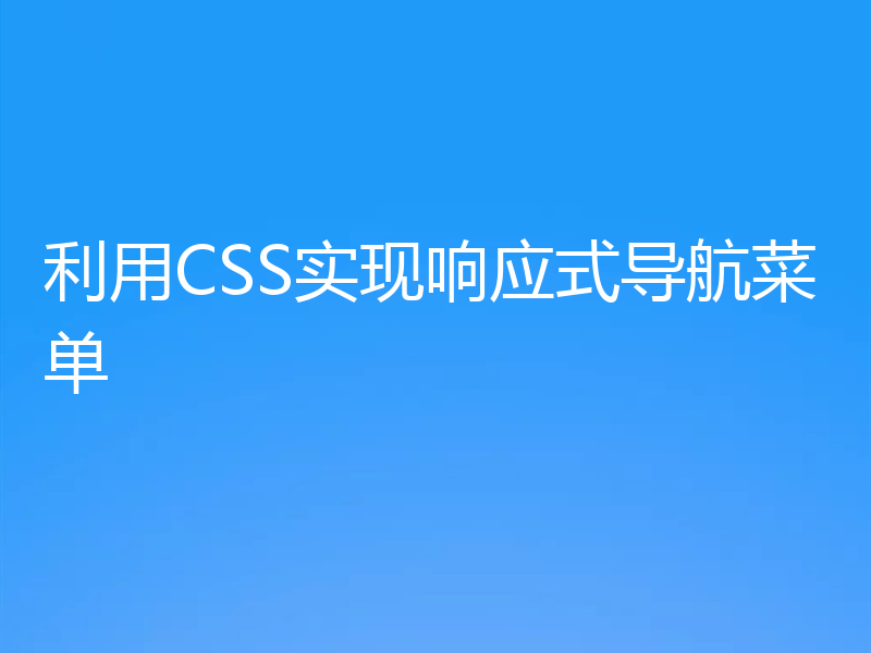 利用CSS实现响应式导航菜单