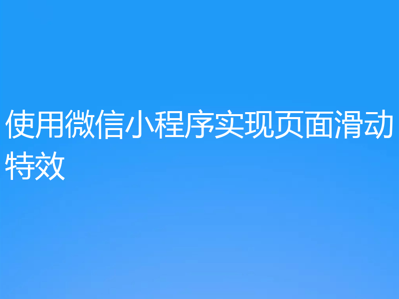 使用微信小程序实现页面滑动特效
