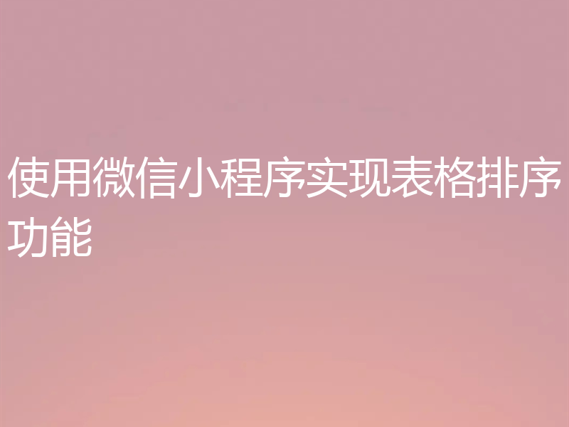 使用微信小程序实现表格排序功能