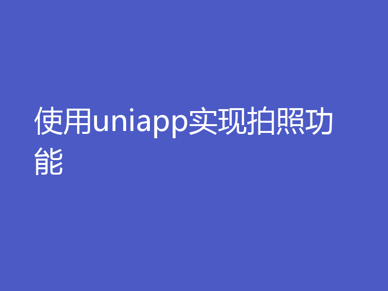 使用uniapp实现拍照功能