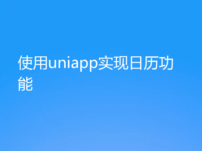 使用uniapp实现日历功能