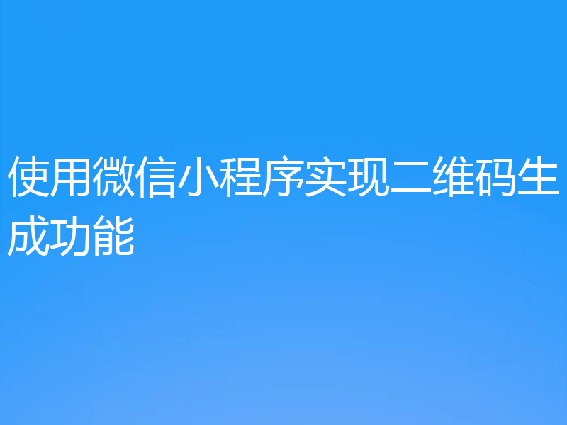 使用微信小程序实现二维码生成功能