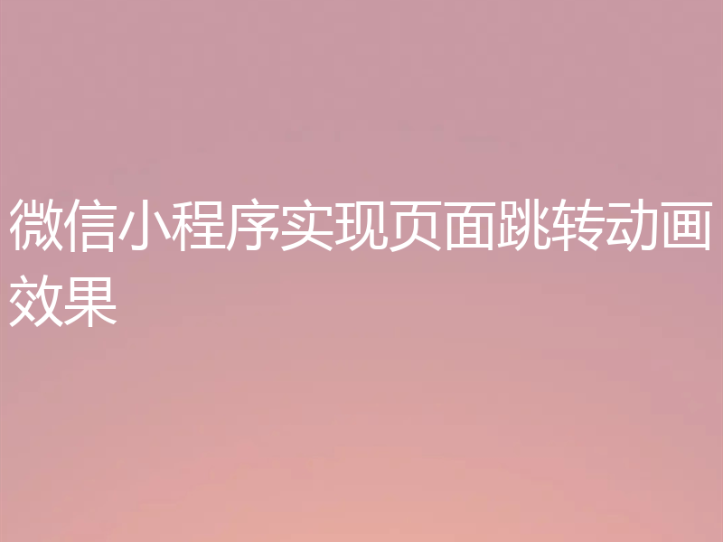 微信小程序实现页面跳转动画效果
